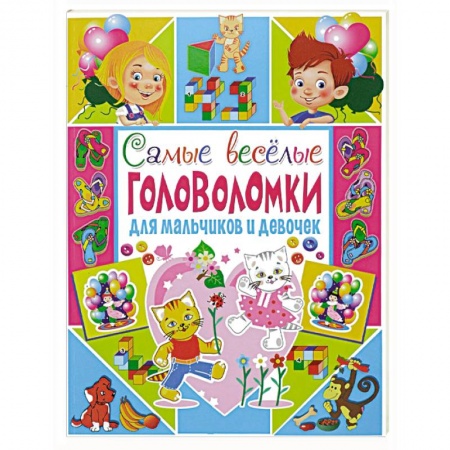 Книги, книга Самые веселые головоломки для мальчиков и девочек заказать