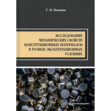 Промышленность. Энергетика, книга Исследование механических свойств конструкционных материалов в разных эксплуатационных условиях заказать