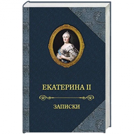 История, книга Екатерина II.Записки заказать