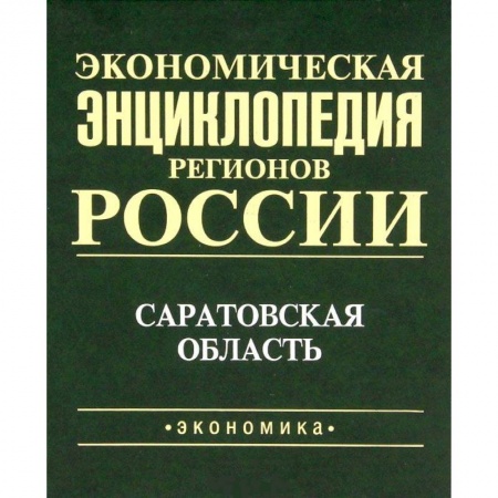 Экономический анализ, оценка и планирование, книга Экономическая энциклопедия регионов России. Саратовская область заказать