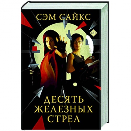 Зарубежное фэнтези, книга Десять железных стрел заказать