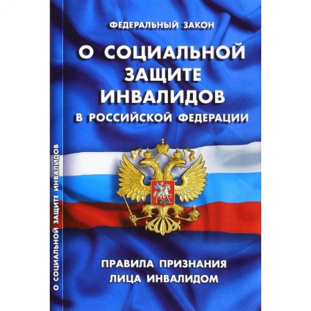 Нормативные правовые акты, книга Федеральный закон 'О социальной защите инвалидов в РФ'. Правила признания лица инвалидом заказать