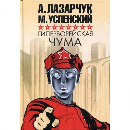 Русская фантастика, книга Гиперборейская чума заказать