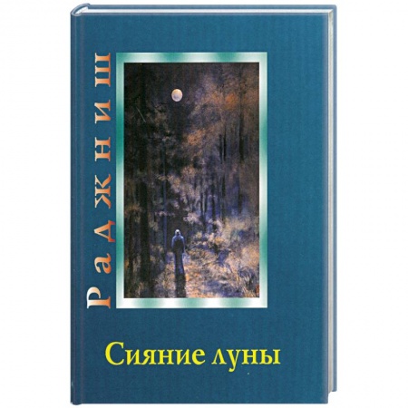 Книги, книга Ошо. Сияние луны заказать
