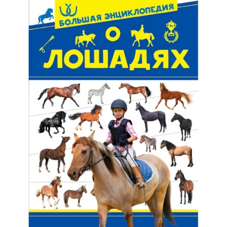 Животный и растительный мир, книга Большая энциклопедия о лошадях заказать