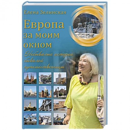 Русская современная проза, книга Европа за моим окном. Небывалые истории бывалой путешественницы заказать