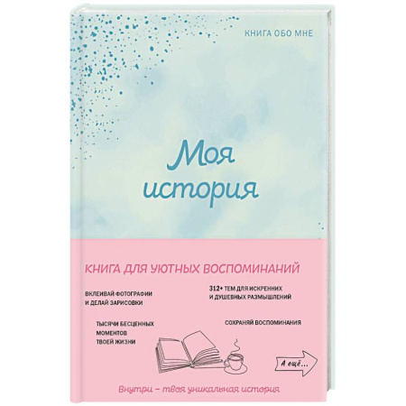 Характер и темперамент, книга Моя история. Книга обо мне (мятная обложка) заказать