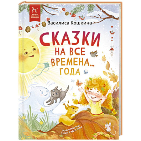 Сказки отечественных писателей, книга Сказки на все времена… года заказать