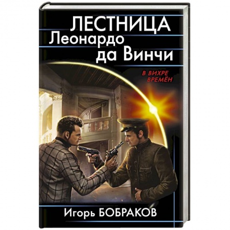 Боевая фантастика, книга Лестница Леонардо да Винчиё заказать
