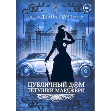 Русское фэнтези, книга Публичный дом тетушки Марджери заказать