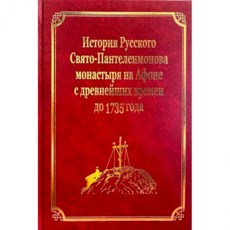 История Русской церкви. Старообрядчество, книга История Русского Свято-Пантелеимонова монастыря на Афоне с древнейших времен до 1735 года: том IV заказать