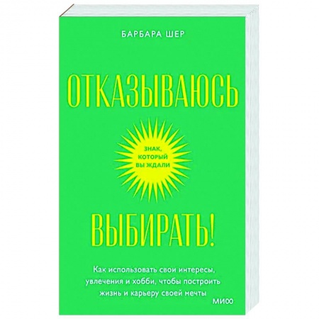 Практическая психология, книга Отказываюсь выбирать! Как использовать свои интересы, увлечения и хобби, чтобы построить свою жизнь заказать