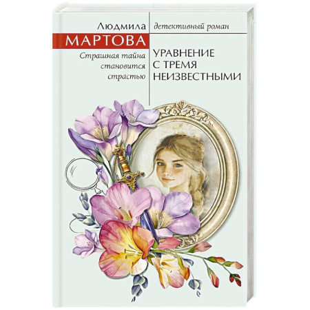 Классика отечественного детектива, книга Уравнение с тремя неизвестными заказать