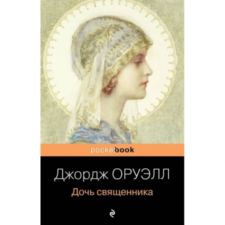 Зарубежная классика, книга Дочь священника заказать