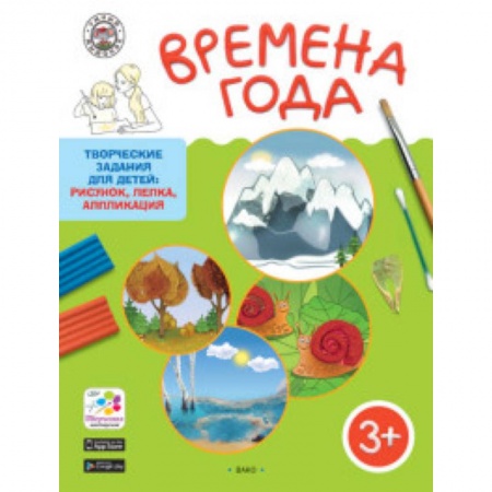 Книги, книга Времена года. Творческие задания для детей 3-4 лет заказать