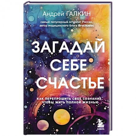 Практическая психология, книга Загадай себе счастье. Как перепрошить свое сознание, чтобы жить полной жизнью заказать