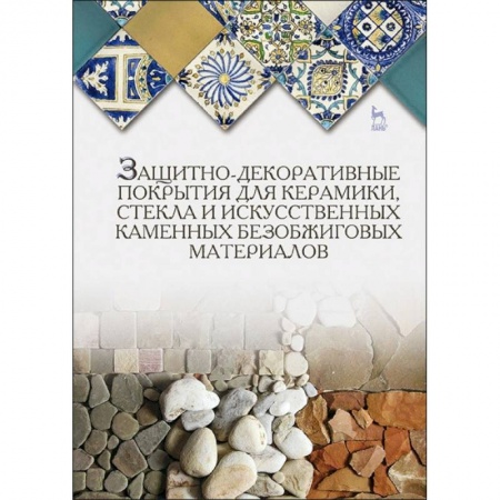 Строительство, книга Защитно-декоративные покрытия для керамики, стекла и искусственных каменных безобжиговых материалов заказать
