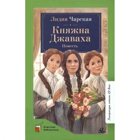 Русская классика для детей, книга Княжна Джаваха заказать