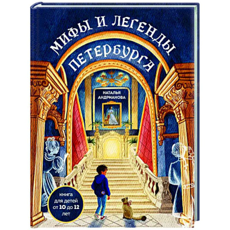 Эпос. Фольклор. Мифы, книга Мифы и легенды Петербурга для детей (от 10 до 12 лет) заказать