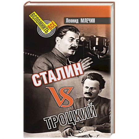 Общие работы по истории СССР, книга Сталин vsТроцкий заказать