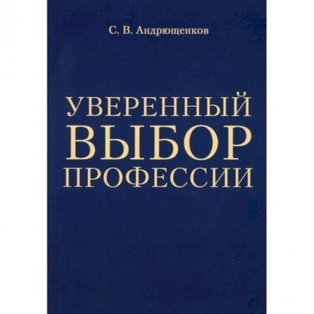 Самообразование. Педагогика взрослых, книга Уверенный выбор профессии заказать