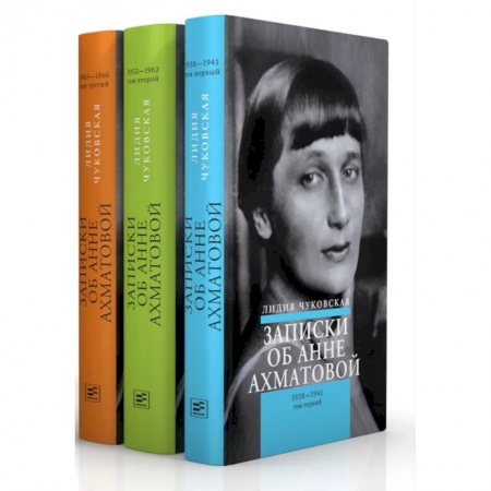 Мемуары, биографии деятелей культуры, искусства, книга Записки об Анне Ахматовой. Комплект из 3-х книг заказать