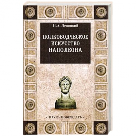 XIX век, книга Полководческое искусство Наполеона заказать