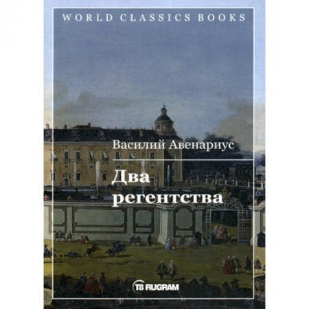 Русская классика, книга Два регентства заказать