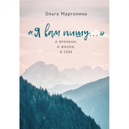 Классическая художественная проза, книга Я вам пишу...О времени,о жизни,о себе заказать