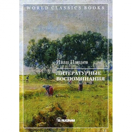 Русская классика, книга Литературные воспоминания заказать