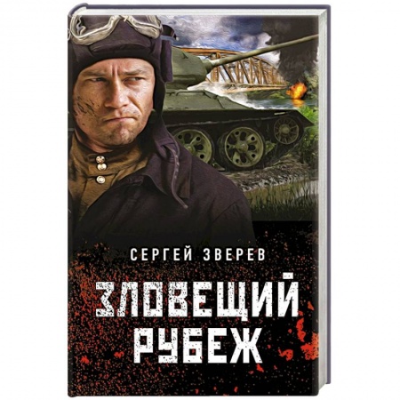 Боевики, военные, книга Зловещий рубеж заказать