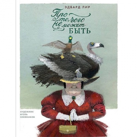 Зарубежная поэзия для детей, книга Про то, чего не может быть заказать