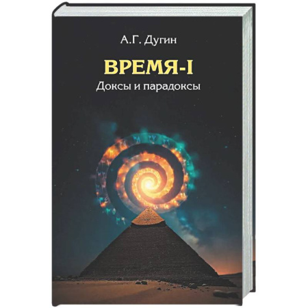 Русские философы, книга Время-I. Доксы и парадоксы заказать