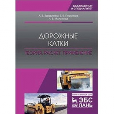 Технические науки. Транспорт, книга Дорожные катки. Теория, расчет, применение. Монография заказать