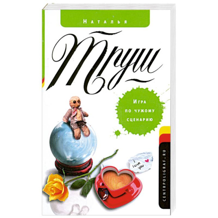 Книги, книга Игра по чужому сценарию заказать