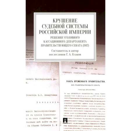 История, книга Крушение судебной системы Российской Империи. Решения Уголовного кассационного департамента Правительствующего Сената (1917): монография заказать