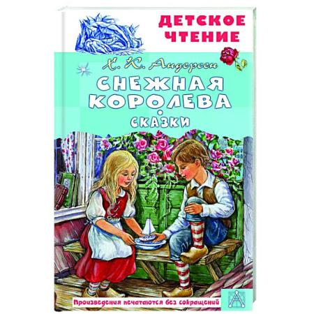 Сказки зарубежных писателей, книга Снежная королева. Сказки заказать