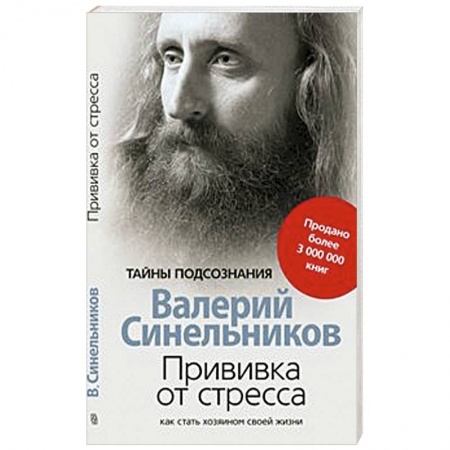 Практическая эзотерика, книга Прививка от стресса. Как стать хозяином своей жизни заказать