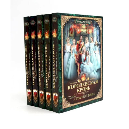 Русское фэнтези, книга Королевская кровь - 5: Книги 1-5 (комплект из 5-ти книг) заказать