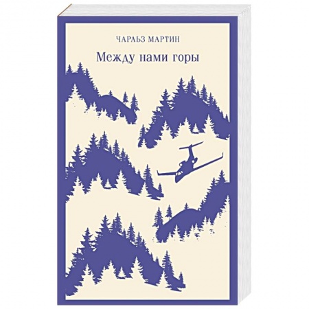 Зарубежная современная проза, книга Между нами горы заказать
