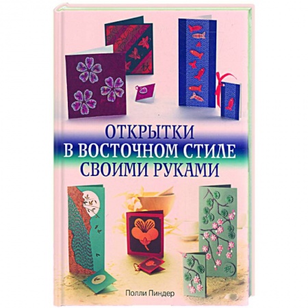 Книги, книга Открытки в восточном стиле своими руками заказать