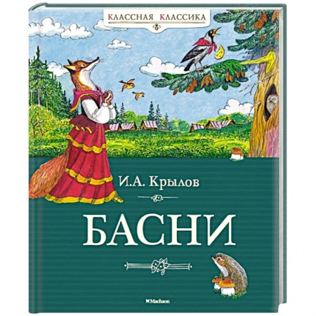 Русская классика для детей, книга Басни. Крылов заказать