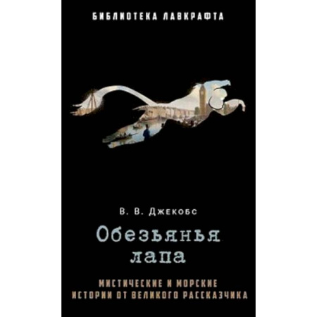 Мистика, ужасы, книга Обезьянья лапа заказать
