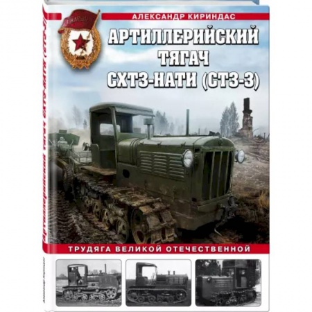 Автотранспорт, книга Артиллерийский тягач СХТЗ-НАТИ (СТЗ-3). Трудяга Великой Отечественной заказать