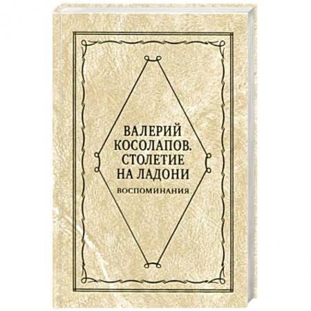 Публицистика, книга Столетие на ладони заказать