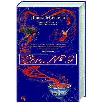 Сон №9 Сон №9