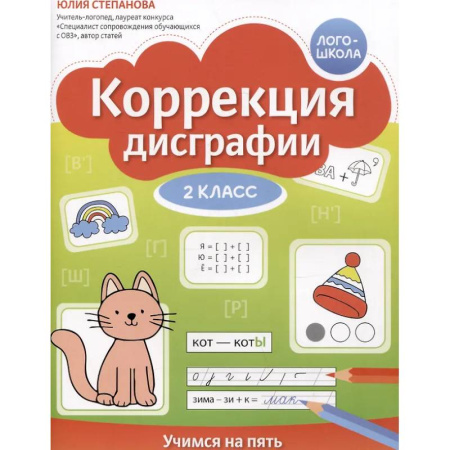 Дополнительные учебные пособия, книга Коррекция дисграфии: 2 класс: учимся на пять заказать