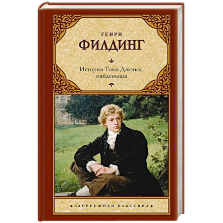 Зарубежная классика, книга История Тома Джонса, найденыша заказать