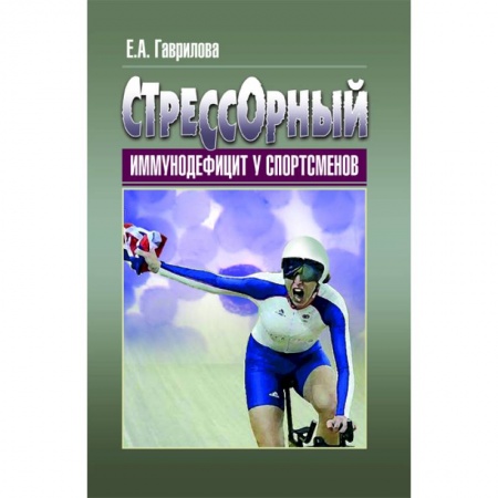 Книги, книга Стрессорный иммунодефицит у спортсменов заказать