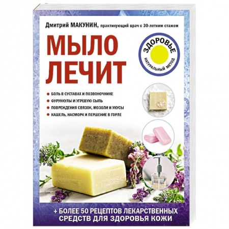 Народные лечебники, книга Мыло лечит заказать